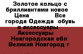 Золотое кольцо с бриллиантами новое  › Цена ­ 30 000 - Все города Одежда, обувь и аксессуары » Аксессуары   . Новгородская обл.,Великий Новгород г.